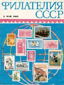 Филателия СССР (1969/05)