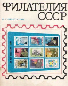 Филателия СССР (1969/08)