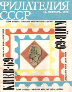 Филателия СССР (1969/10)