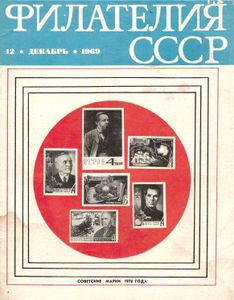 Филателия СССР (1969/12)