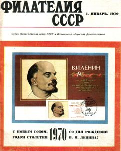 Филателия СССР (1970/01)