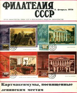 Филателия СССР (1970/02)