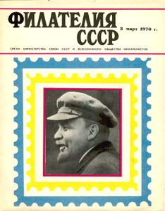 Филателия СССР (1970/03)