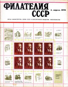 Филателия СССР (1970/04)