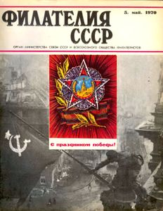 Филателия СССР (1970/05)