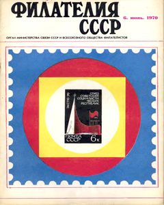 Филателия СССР (1970/06)