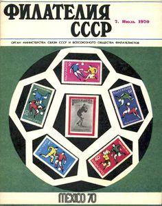 Филателия СССР (1970/07)
