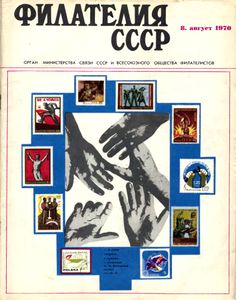 Филателия СССР (1970/08)