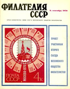 Филателия СССР (1970/09)