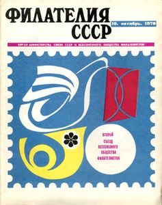 Филателия СССР (1970/10)