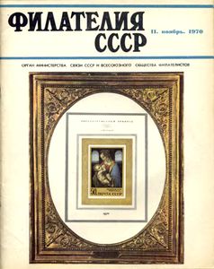Филателия СССР (1970/11)