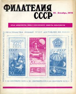 Филателия СССР (1970/12)
