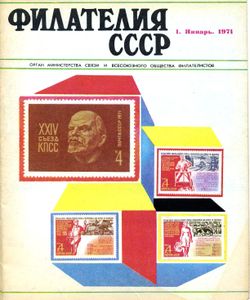 Филателия СССР (1971/01)