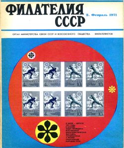Филателия СССР (1971/02)