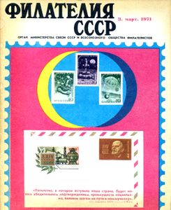 Филателия СССР (1971/03)
