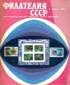 Филателия СССР (1971/04)