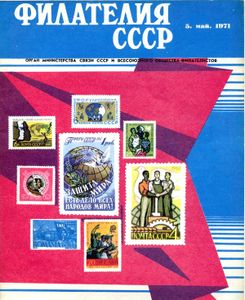 Филателия СССР (1971/05)