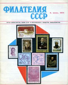 Филателия СССР (1971/06)