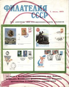Филателия СССР (1971/07)