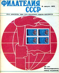 Филателия СССР (1971/08)