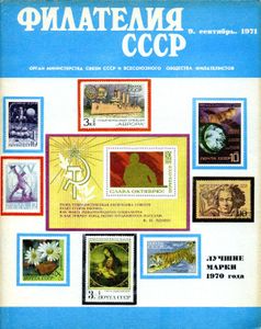 Филателия СССР (1971/09)