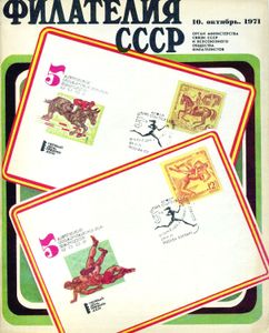 Филателия СССР (1971/10)