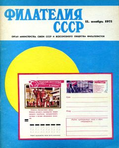 Филателия СССР (1971/11)