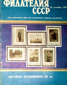 Филателия СССР (1971/12)