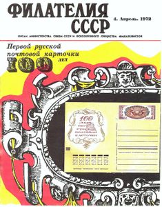 Филателия СССР (1972/04)
