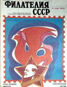 Филателия СССР (1972/05)