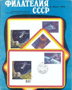 Филателия СССР (1972/06)