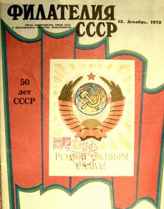 Филателия СССР (1972/12)