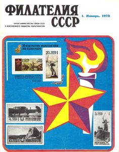 Филателия СССР (1973/01)