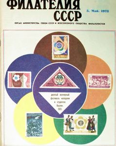 Филателия СССР (1973/05)