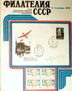Филателия СССР (1973/09)