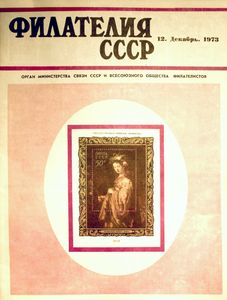 Филателия СССР (1973/12)