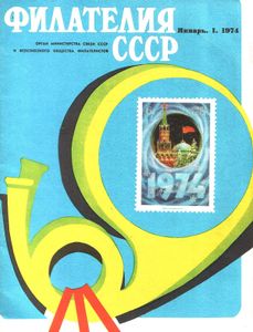 Филателия СССР (1974/01)