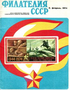 Филателия СССР (1974/02)