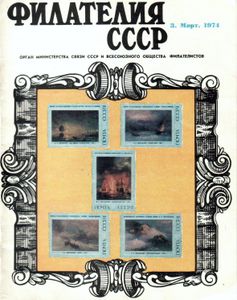 Филателия СССР (1974/03)