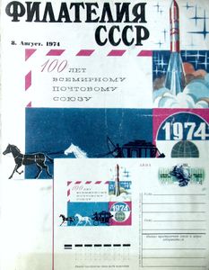 Филателия СССР (1974/08)