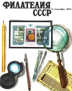 Филателия СССР (1974/09)