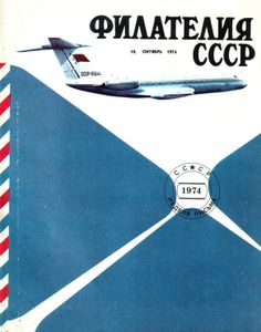 Филателия СССР (1974/10)