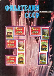 Филателия СССР (1974/11)