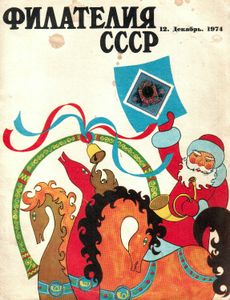 Филателия СССР (1974/12)