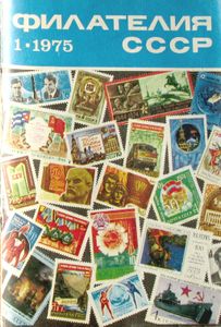 Филателия СССР (1975/01)