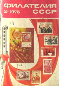 Филателия СССР (1975/02)