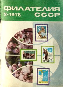 Филателия СССР (1975/03)