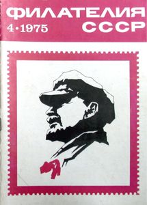 Филателия СССР (1975/04)