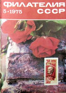 Филателия СССР (1975/05)
