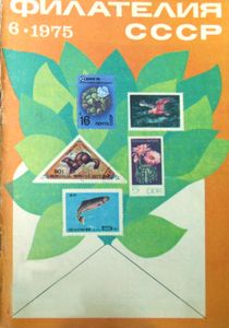 Филателия СССР (1975/06)
